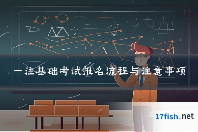 一注基础考试报名流程与注意事项