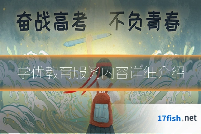 学优教育服务内容详细介绍