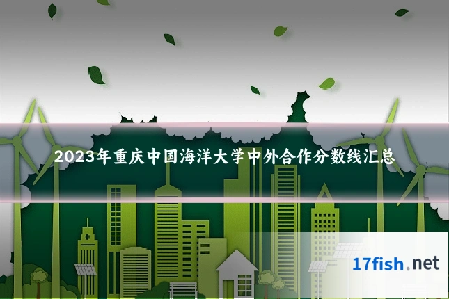 2023年重庆中国海洋大学中外合作分数线汇总
