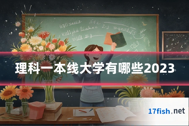理科一本线大学有哪些2023