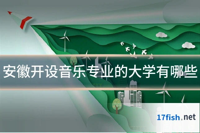 安徽开设音乐专业的大学有哪些