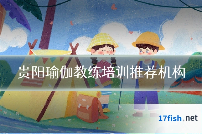 贵阳瑜伽教练培训推荐机构