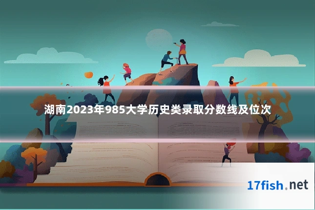 湖南2023年985大学历史类录取分数线及位次
