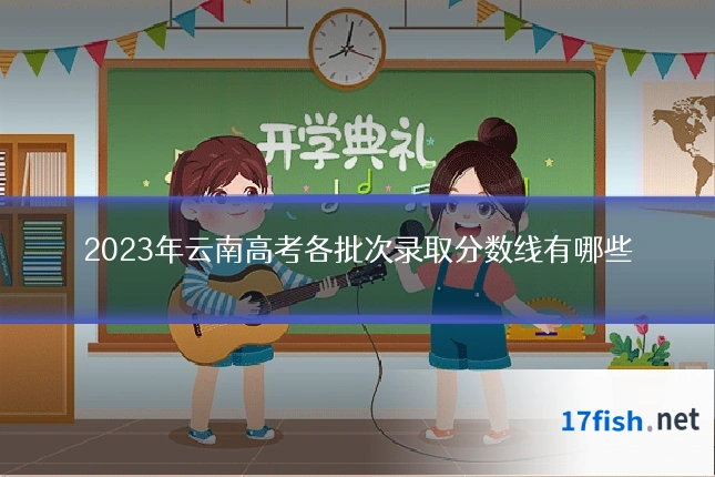 2023年云南高考各批次录取分数线有哪些