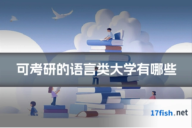 可考研的语言类大学有哪些
