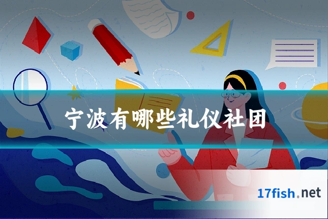 宁波有哪些礼仪社团