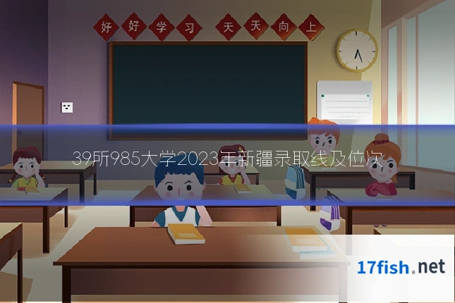 39所985大学2023年新疆录取线及位次