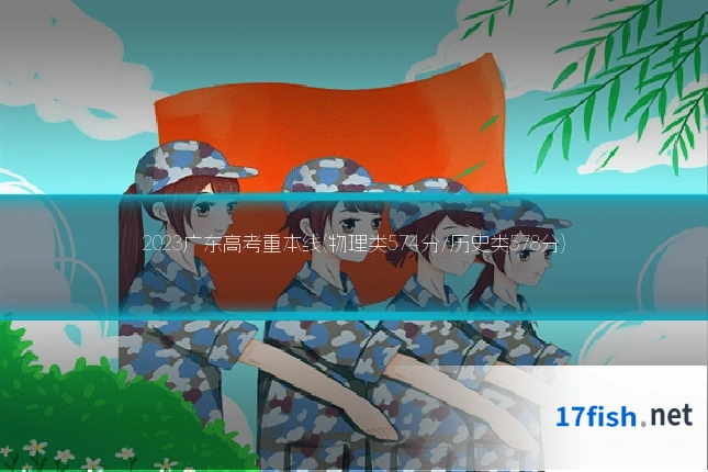 2023广东高考重本线(物理类574分/历史类578分)