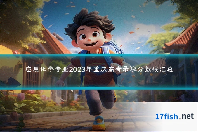 应用化学专业2023年重庆高考录取分数线汇总
