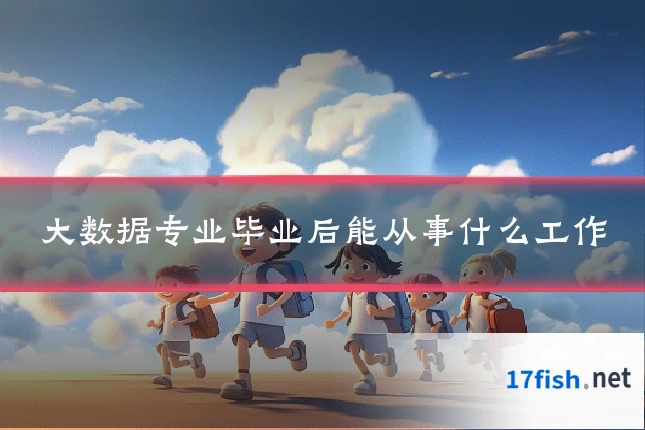 大数据专业毕业后能从事什么工作