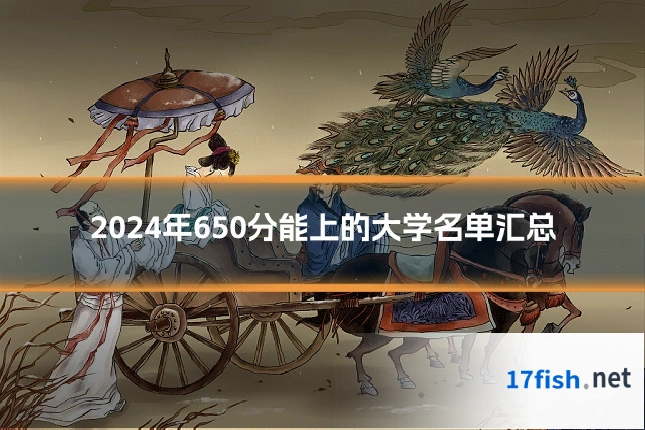 2024年650分能上的大学名单汇总