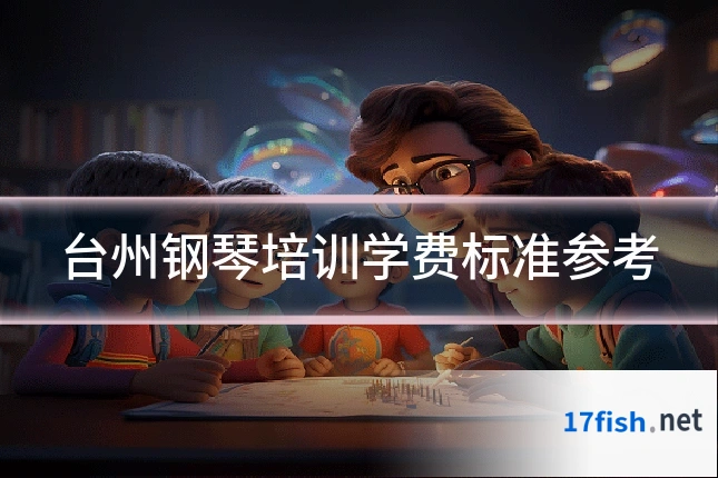 台州钢琴培训学费标准参考
