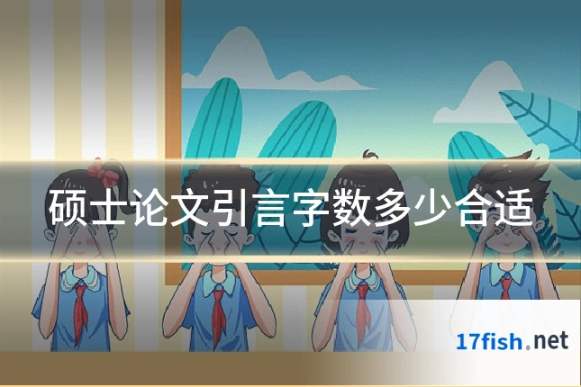 硕士论文引言字数多少合适
