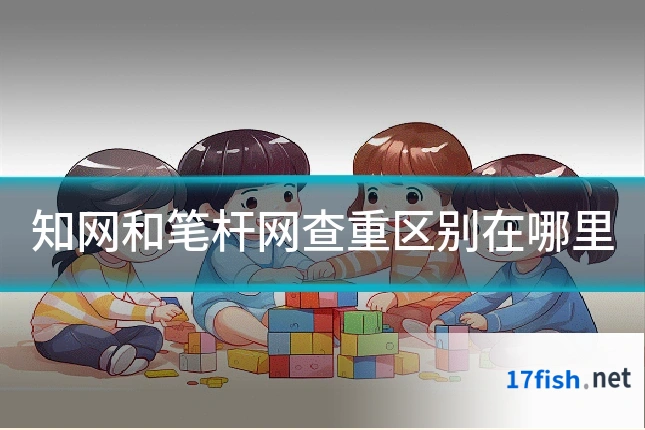 知网和笔杆网查重区别在哪里