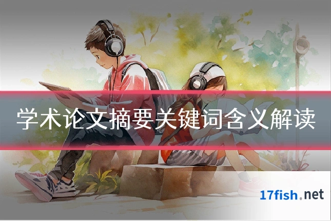 学术论文摘要关键词含义解读