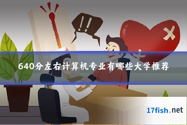 640分左右计算机专业有哪些大学推荐