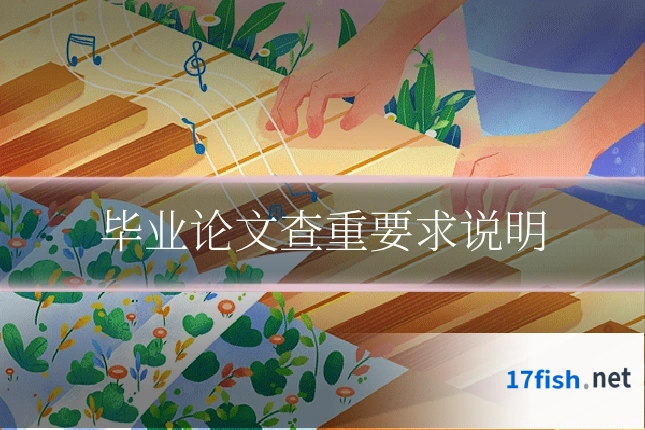 毕业论文查重要求说明