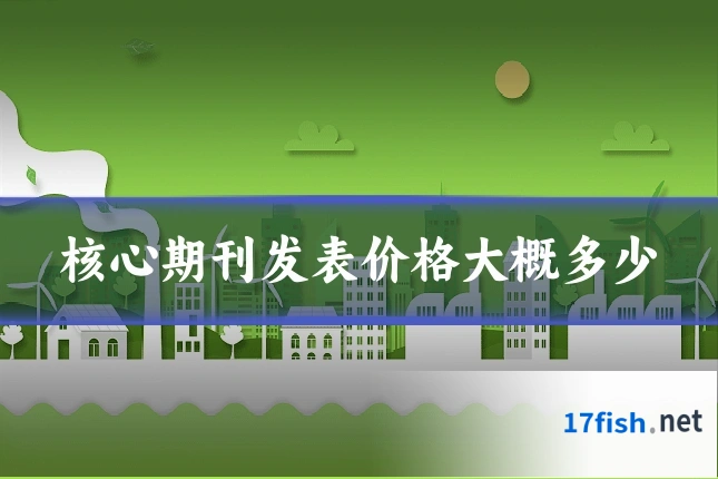 核心期刊发表价格大概多少