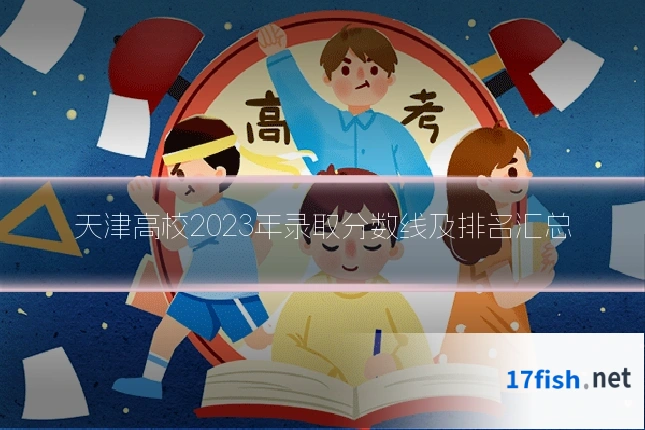 天津高校2023年录取分数线及排名汇总