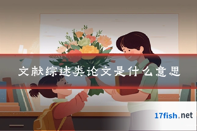 文献综述类论文是什么意思