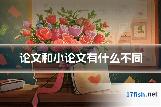 论文和小论文有什么不同