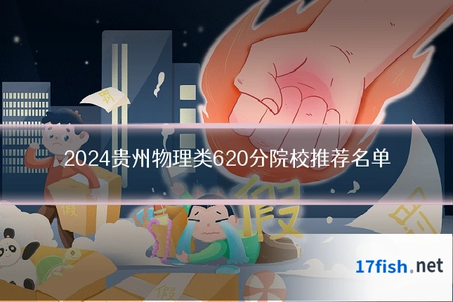 2024贵州物理类620分院校推荐名单