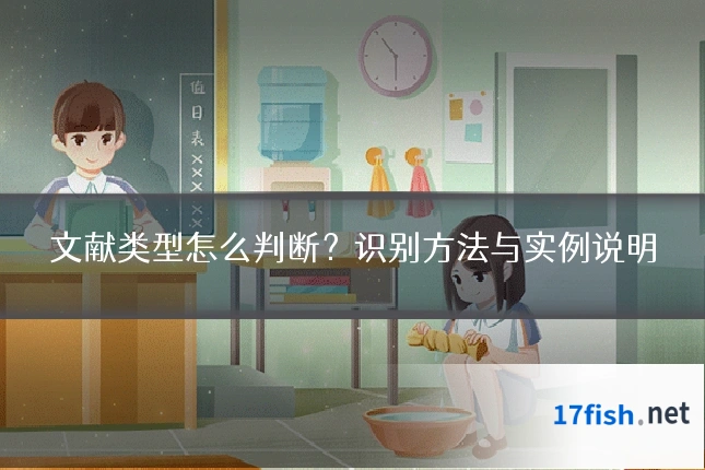 文献类型怎么判断？识别方法与实例说明