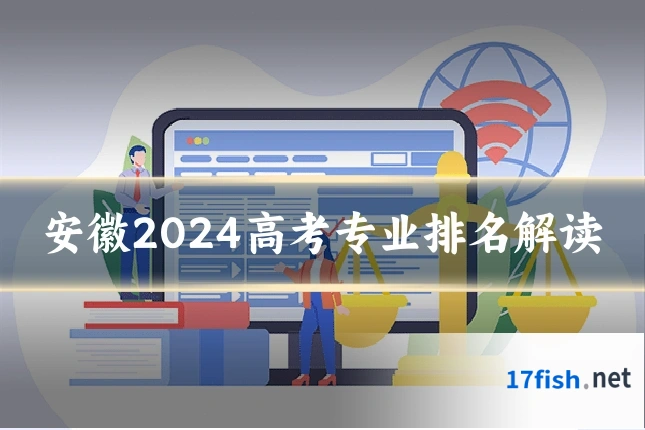 安徽2024高考专业排名解读