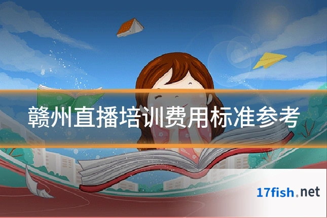 赣州直播培训费用标准参考