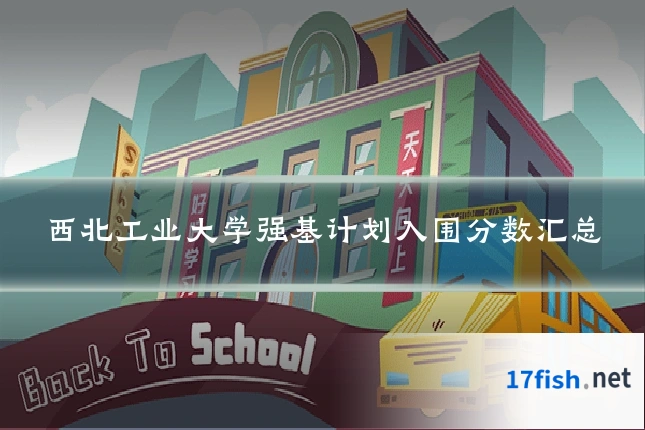 西北工业大学强基计划入围分数汇总