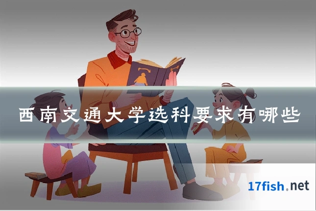 西南交通大学选科要求有哪些