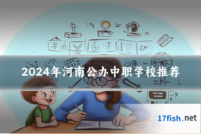 2024年河南公办中职学校推荐