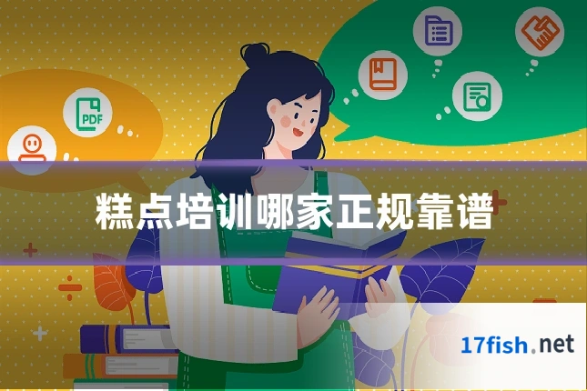 糕点培训哪家正规靠谱