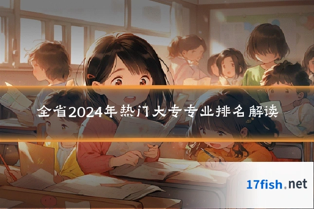 全省2024年热门大专专业排名解读