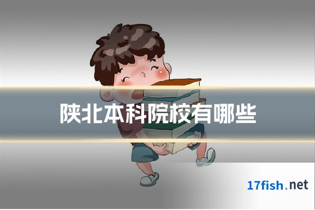 陕北本科院校有哪些
