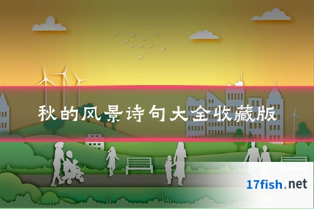 秋的风景诗句大全收藏版