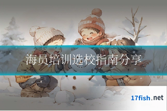 海员培训选校指南分享