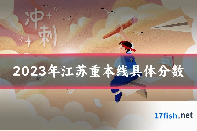 2023年江苏重本线具体分数