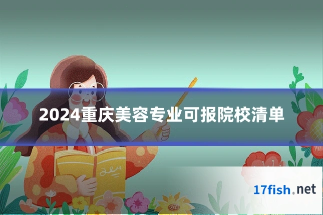 2024重庆美容专业可报院校清单