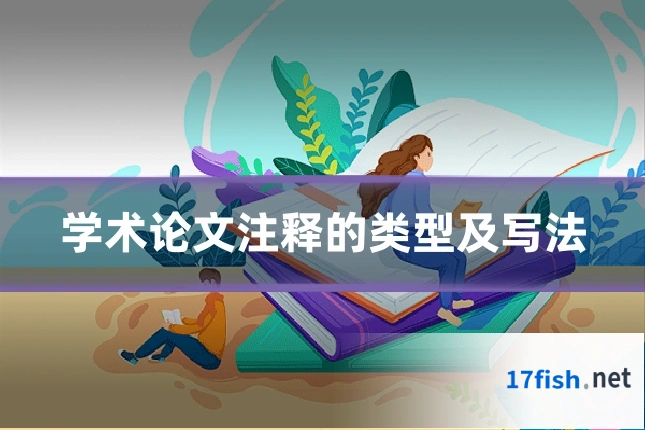 学术论文注释的类型及写法