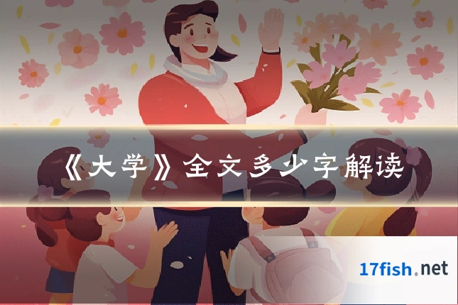 《大学》全文多少字解读