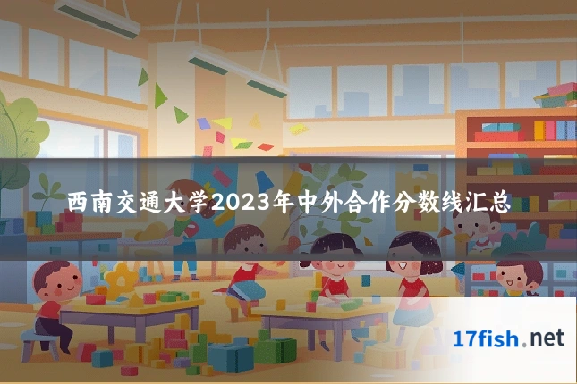 西南交通大学2023年中外合作分数线汇总