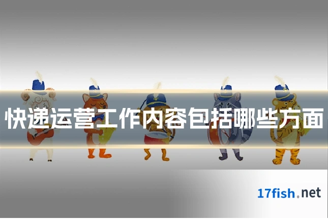 快递运营工作内容包括哪些方面