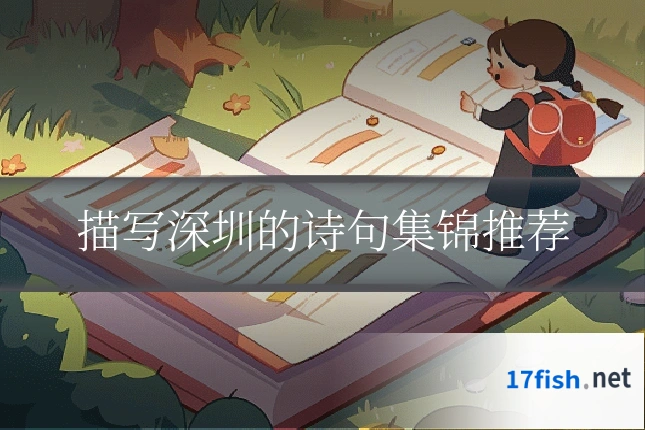 描写深圳的诗句集锦推荐