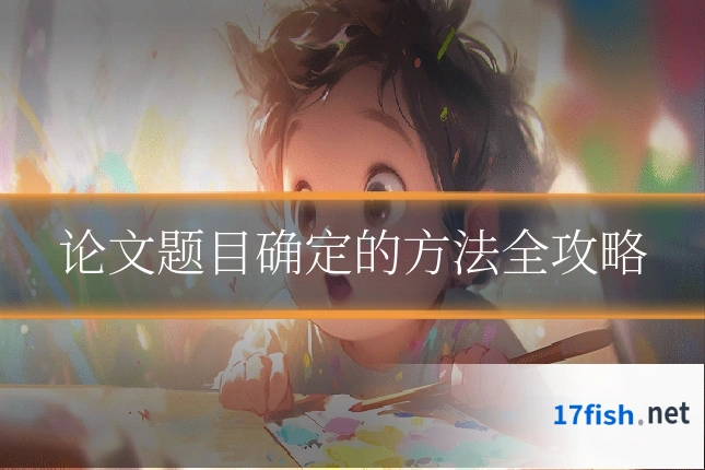 论文题目确定的方法全攻略