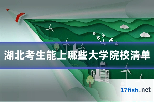 湖北考生能上哪些大学院校清单