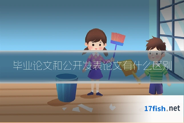 毕业论文和公开发表论文有什么区别