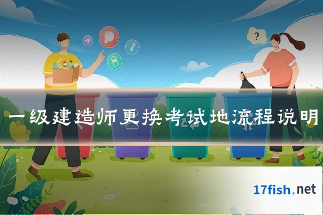 一级建造师更换考试地流程说明