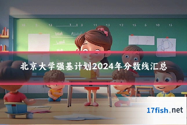 北京大学强基计划2024年分数线汇总