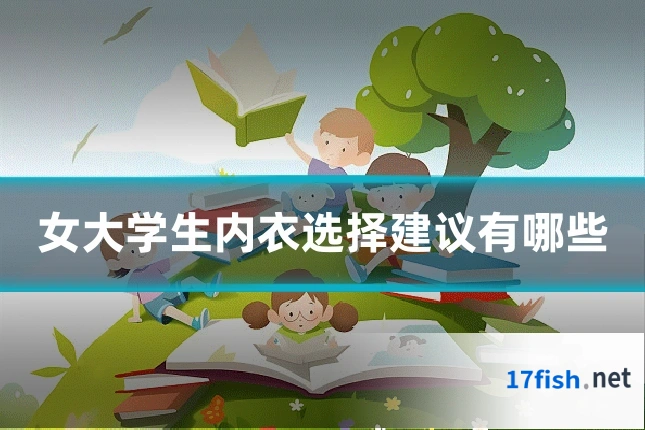 女大学生内衣选择建议有哪些